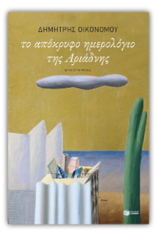 Το απόκρυφο ημερολόγιο της Αριάδνης