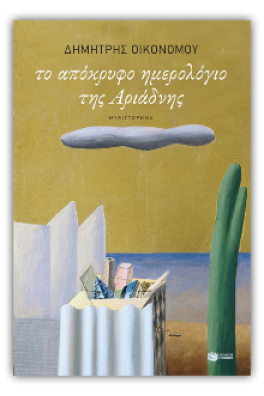 Το απόκρυφο ημερολόγιο της Αριάδνης