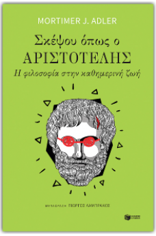 Σκέψου όπως ο Αριστοτέλης: Η φιλοσοφία στην καθημερινή ζωή