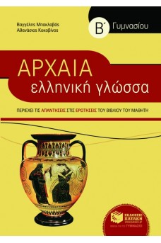 Αρχαία Ελληνική Γλώσσα Β΄ Γυμνασίου
