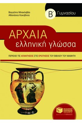 Αρχαία Ελληνική Γλώσσα Β΄ Γυμνασίου
