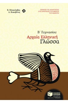 Αρχαία Ελληνική Γλώσσα Β΄ Γυμνασίου