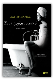 Έτσι αρχίζει το κακό