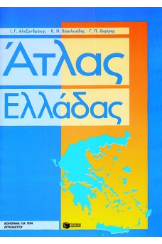 Άτλας Ελλάδας