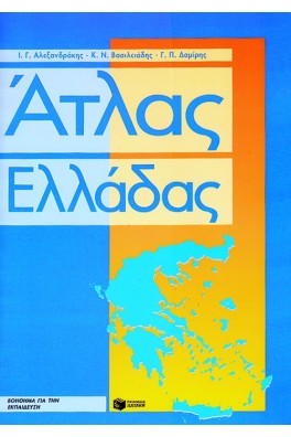 Άτλας Ελλάδας