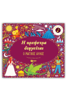 Η ορχήστρα διηγείται: Ο μαγικός αυλός