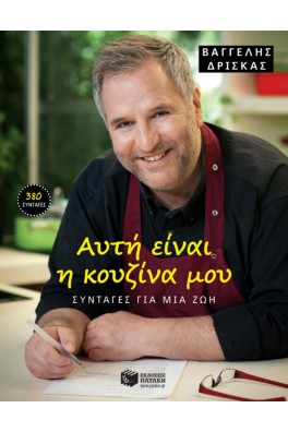 Ο ΔΡΙΣΚΑΣ ΣΤΗ ΚΟΥΖΙΝΑ ΤΟΥ