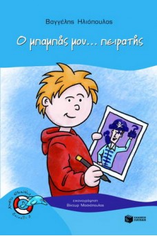 ΠΑΙΔΑΚΙ ΚΡΑΤΑΕΙ ΦΩΤΟΓΡΑΦΙΑ ΜΕ ΠΕΙΡΑΤΗ