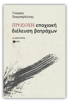 Προσοχή: εποχιακή διέλευση βατράχων