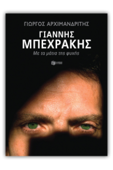 Γιάννης Μπεχράκης - Με τα μάτια της ψυχής