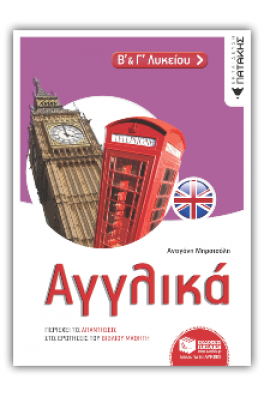 Αγγλικά Β-Γ΄ Λυκείου