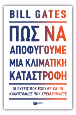 Πώς θα αποφύγουμε μια κλιματική καταστροφή
