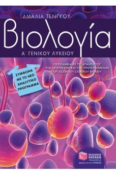Βιολογία Α΄ Λυκείου