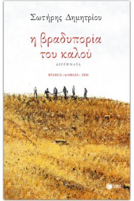 Η βραδυπορία του καλού 