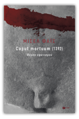 Caput mortuum [1392]. Φάρσα αφανισμού