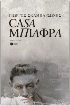 Casa Μπιάφρα