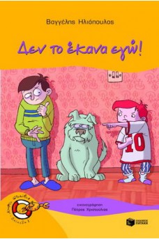 ΔΥΟ ΠΑΙΔΙΑ ΚΑΙ ΕΝΑ ΣΚΥΛΙ