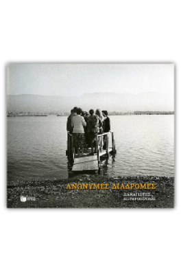 Ανώνυμες διαδρομές: Μια προσωπική ματιά στην Ελλάδα, 2007-2017