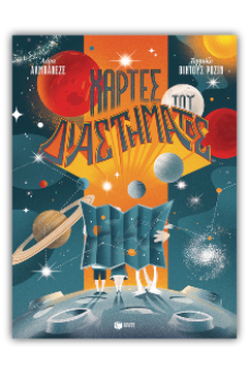 Χάρτες του διαστήματος