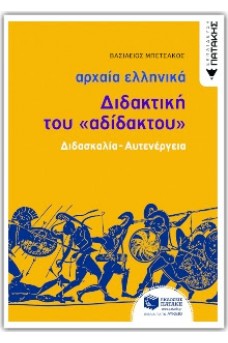 Αρχαία ελληνικά - Διδακτική του «αδίδακτου»