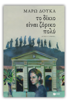 Το δίκιο είναι ζόρικο πολύ