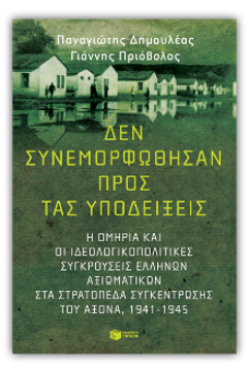 Δεν συνεμορφώθησαν προς τας υποδείξεις: Η ομηρία και οι ιδεολογικοπολιτικές συγκρούσεις Ελλήνων αξιωματικών στα στρατόπεδα συγκέντρωσης του Άξονα (1941-1945)