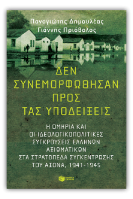Δεν συνεμορφώθησαν προς τας υποδείξεις: Η ομηρία και οι ιδεολογικοπολιτικές συγκρούσεις Ελλήνων αξιωματικών στα στρατόπεδα συγκέντρωσης του Άξονα (1941-1945)