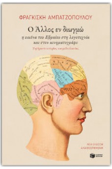 Ο Άλλος εν διωγμώ. Η εικόνα του Εβραίου στη λογοτεχνία και στον κινηματογράφο