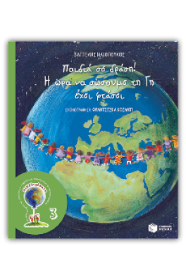 Παιδιά σε δράση! Η ώρα να σώσουμε τη Γη έχει φτάσει