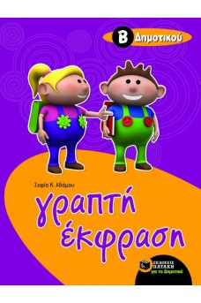 Γραπτή Έκφραση Β΄ Δημοτικού
