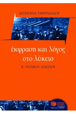 Έκφραση και Λόγος στο Λύκειο Β΄ Λυκείου