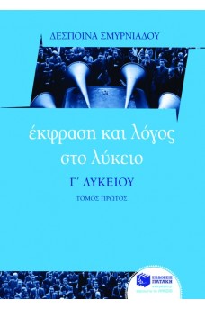 Έκφραση και Λόγος στο Λύκειο Γ΄ Λυκείου α' τόμος