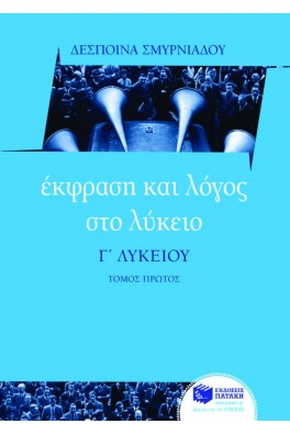 Έκφραση και Λόγος στο Λύκειο Γ΄ Λυκείου α' τόμος