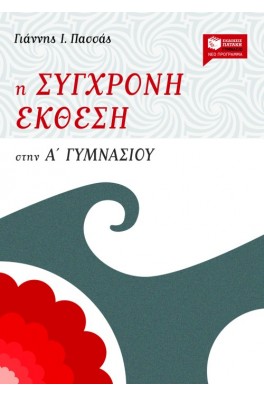Η σύγχρονη Έκθεση στην Α΄ Γυμνασίου