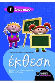 Έκθεση Γ΄ Δημοτικού