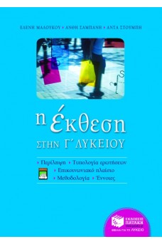 Η Έκθεση στην Γ΄ Λυκείου