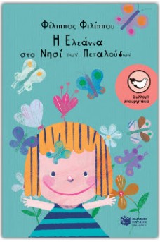 Η Ελεάννα στο Νησί των πεταλούδων