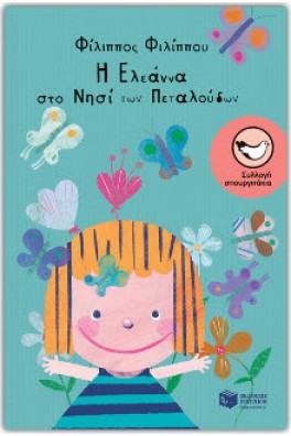 Η Ελεάννα στο Νησί των πεταλούδων