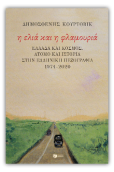 Η ελιά και η φλαμουριά: Ελλάδα και κόσμος, άτομο και Ιστορία στην ελληνική πεζογραφία 1974 - 2020