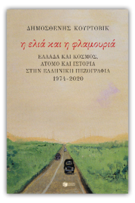 Η ελιά και η φλαμουριά: Ελλάδα και κόσμος, άτομο και Ιστορία στην ελληνική πεζογραφία 1974 - 2020