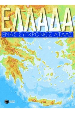 Ελλάδα : Ένας σύγχρονος Άτλας