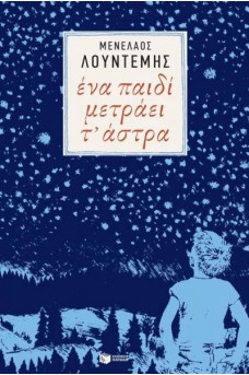 ΠΑΙΔΙ ΠΟΥ ΚΟΙΤΑΕΙ ΤΟΝ ΝΥΧΤΕΡΙΝΟ ΟΥΡΑΝΟ
