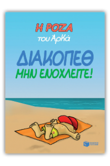 Η Ρόζα του Αρκά 12 - Διακοπέθ - Μην ενοχλείτε!