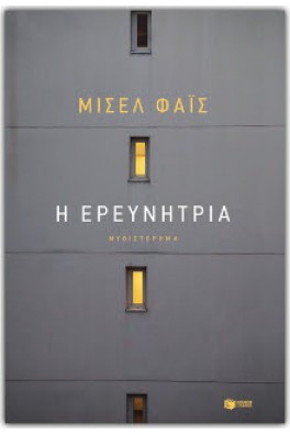 Η ερευνήτρια