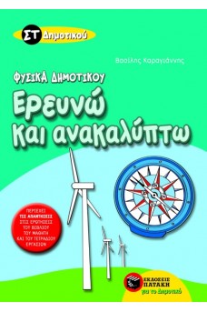 Φυσικά Δημοτικού Ερευνώ και Ανακαλύπτω ΣΤ΄ Δημοτικού