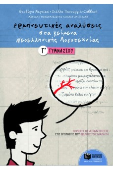 Ερμηνευτικές αναλύσεις στα Κείμενα Νεοελληνικής Λογοτεχνίας Γ΄ Γυμνασίου