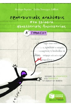 Ερμηνευτικές αναλύσεις στα Κείμενα Νεοελληνικής Λογοτεχνίας Α΄ Γυμνασίου