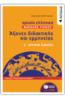 Αρχαία Ελληνικά Γ΄ Γενικού Λυκείου (Φάκελος Υλικού) - Άξονες διδακτικής και ερμηνείας ομάδας προσανατολισμού ανθρωπιστικών σπουδών