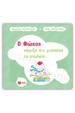 Ο Φώκος νόμιζε ότι μισούσε το σχολείο