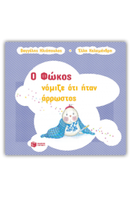 Ο Φώκος νόμιζε ότι ήταν άρρωστος